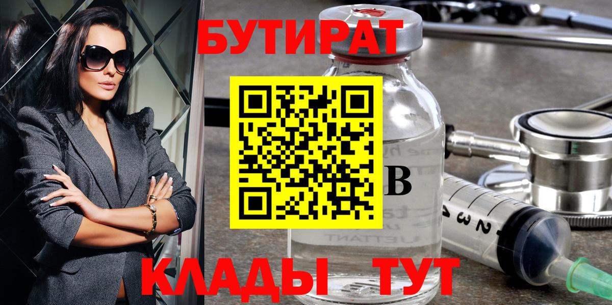 Бутират Butirat  Курчатов 