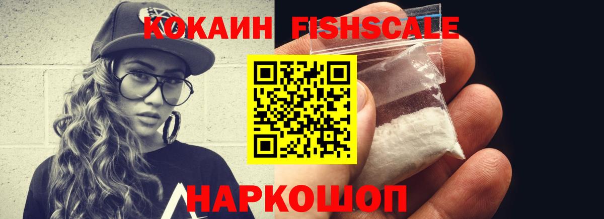 КОКАИН 97%  Кокаин  Курчатов  Cocaine FishScale 