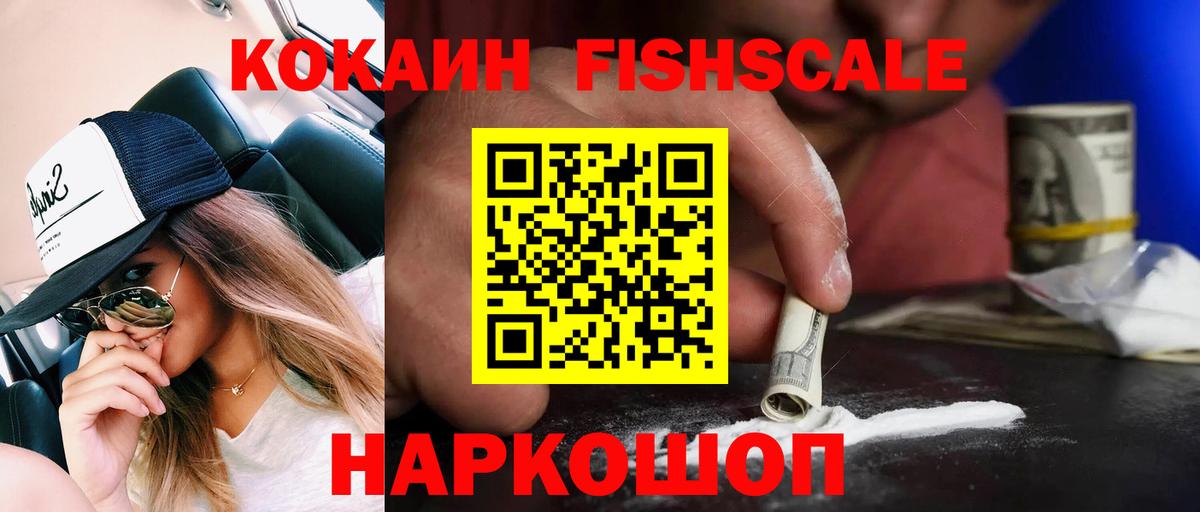 Курчатов  КОКАИН Fish Scale  Кокаин FishScale  Вход с VPN 