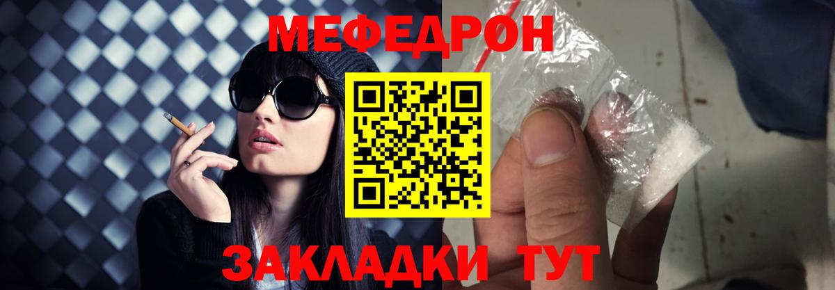 Меф Курчатов